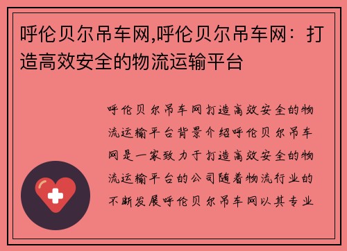 呼伦贝尔吊车网,呼伦贝尔吊车网：打造高效安全的物流运输平台