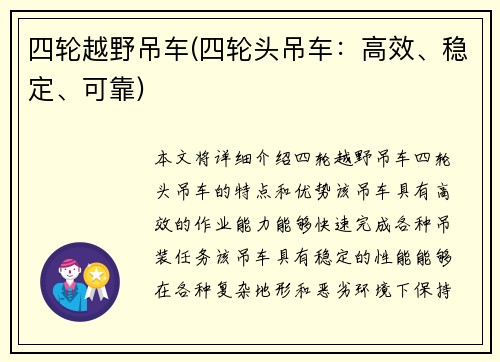 四轮越野吊车(四轮头吊车：高效、稳定、可靠)