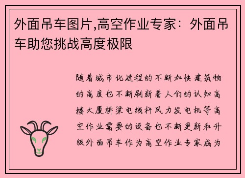外面吊车图片,高空作业专家：外面吊车助您挑战高度极限