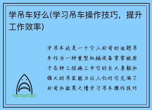 学吊车好么(学习吊车操作技巧，提升工作效率)