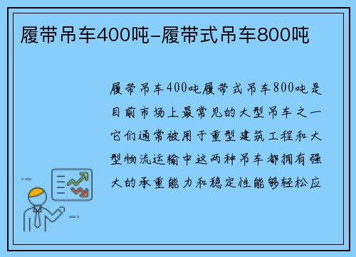 履带吊车400吨-履带式吊车800吨