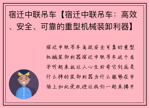 宿迁中联吊车【宿迁中联吊车：高效、安全、可靠的重型机械装卸利器】