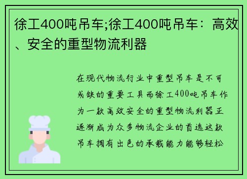 徐工400吨吊车;徐工400吨吊车：高效、安全的重型物流利器