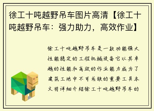 徐工十吨越野吊车图片高清【徐工十吨越野吊车：强力助力，高效作业】