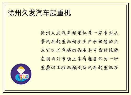 徐州久发汽车起重机