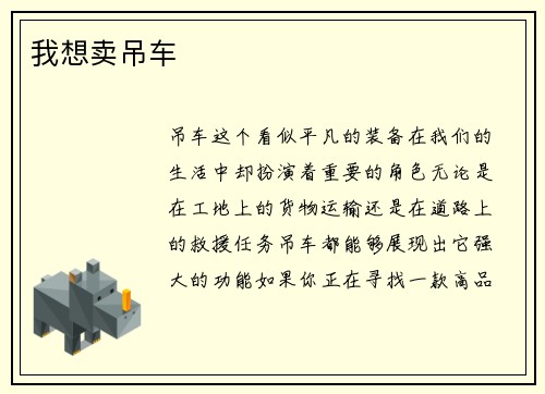 我想卖吊车