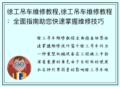 徐工吊车维修教程,徐工吊车维修教程：全面指南助您快速掌握维修技巧