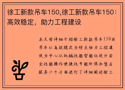 徐工新款吊车150,徐工新款吊车150：高效稳定，助力工程建设