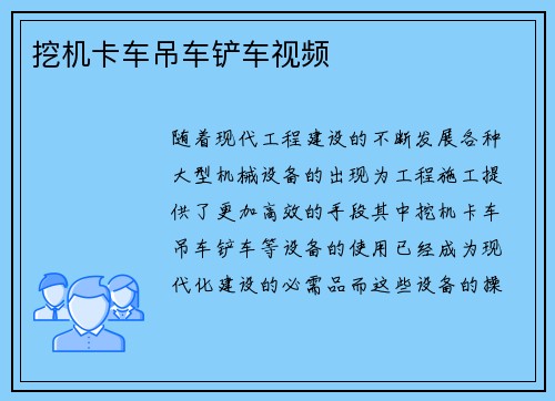 挖机卡车吊车铲车视频
