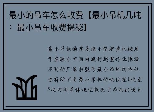 最小的吊车怎么收费【最小吊机几吨：最小吊车收费揭秘】