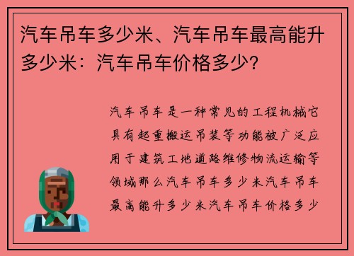 汽车吊车多少米、汽车吊车最高能升多少米：汽车吊车价格多少？