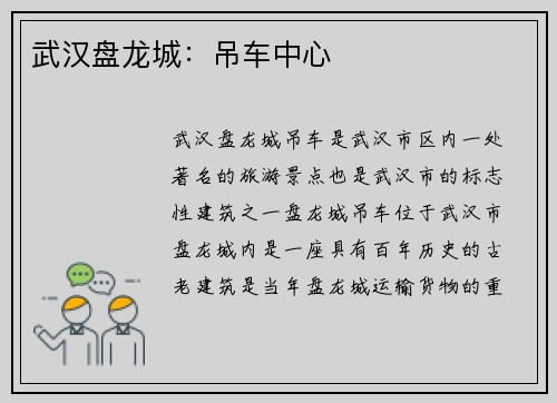 武汉盘龙城：吊车中心