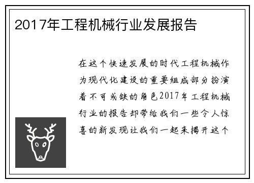 2017年工程机械行业发展报告