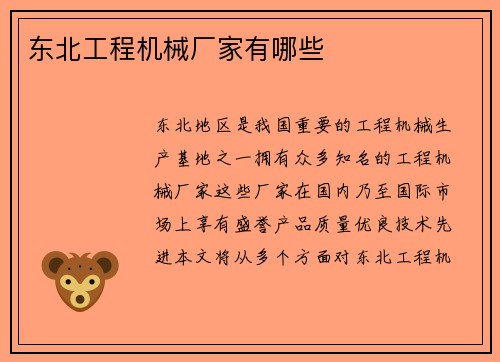 东北工程机械厂家有哪些