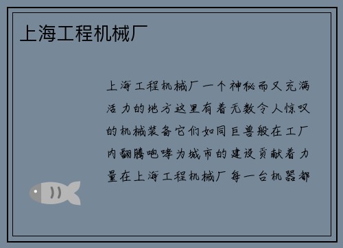 上海工程机械厂