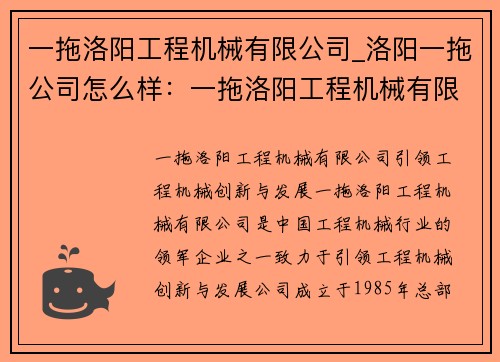一拖洛阳工程机械有限公司_洛阳一拖公司怎么样：一拖洛阳工程机械有限公司：引领工程机械创新与发展