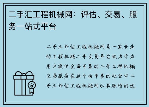 二手汇工程机械网：评估、交易、服务一站式平台