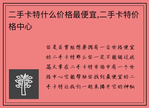 二手卡特什么价格最便宜,二手卡特价格中心