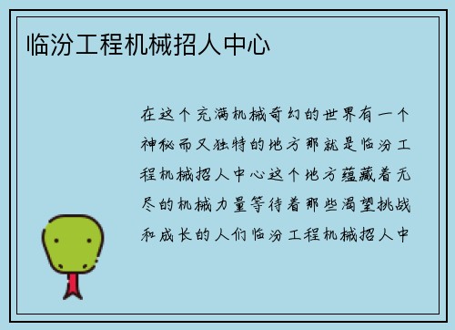 临汾工程机械招人中心