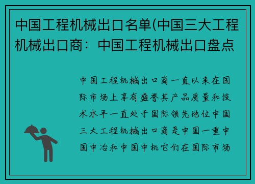 中国工程机械出口名单(中国三大工程机械出口商：中国工程机械出口盘点)