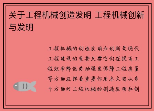 关于工程机械创造发明 工程机械创新与发明