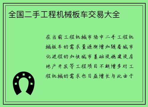 全国二手工程机械板车交易大全