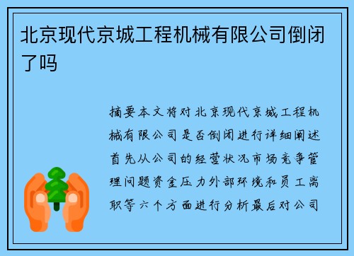 北京现代京城工程机械有限公司倒闭了吗