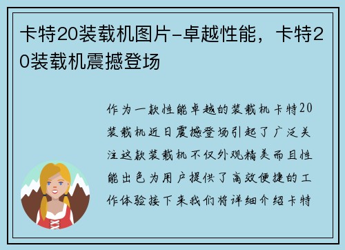 卡特20装载机图片-卓越性能，卡特20装载机震撼登场