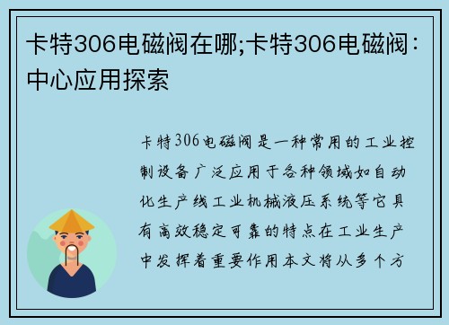 卡特306电磁阀在哪;卡特306电磁阀：中心应用探索
