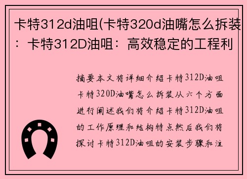 卡特312d油咀(卡特320d油嘴怎么拆装：卡特312D油咀：高效稳定的工程利器)