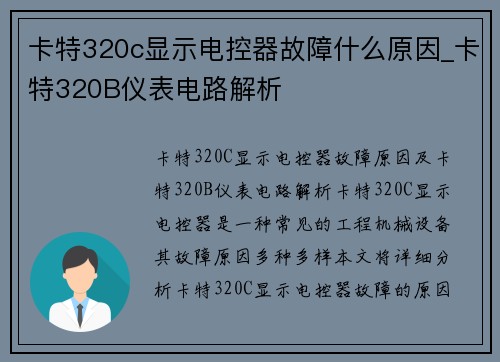 卡特320c显示电控器故障什么原因_卡特320B仪表电路解析