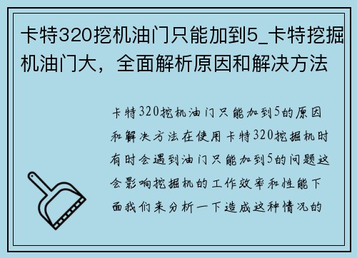 卡特320挖机油门只能加到5_卡特挖掘机油门大，全面解析原因和解决方法