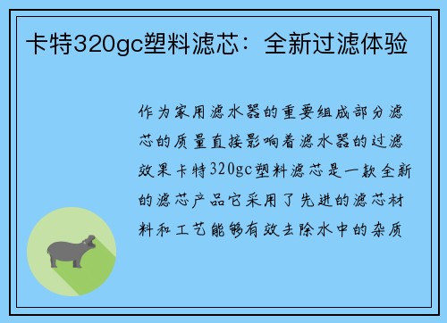 卡特320gc塑料滤芯：全新过滤体验