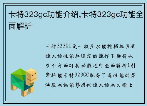 卡特323gc功能介绍,卡特323gc功能全面解析