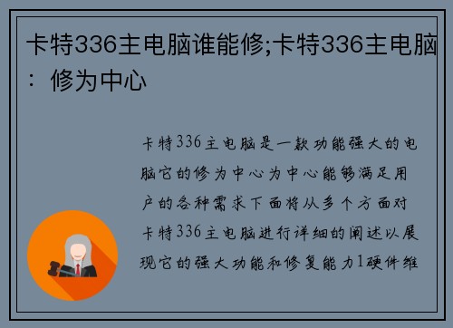 卡特336主电脑谁能修;卡特336主电脑：修为中心