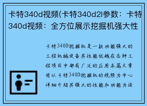 卡特340d视频(卡特340d2l参数：卡特340d视频：全方位展示挖掘机强大性能)