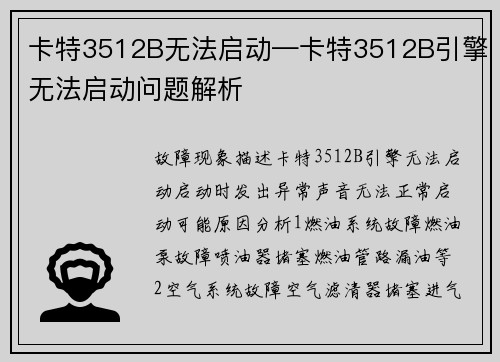 卡特3512B无法启动—卡特3512B引擎无法启动问题解析