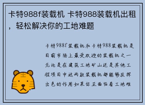 卡特988f装载机 卡特988装载机出租，轻松解决你的工地难题