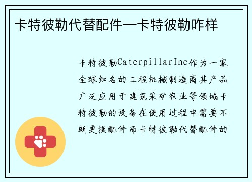 卡特彼勒代替配件—卡特彼勒咋样