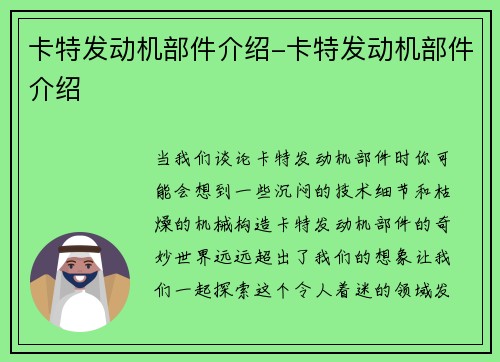 卡特发动机部件介绍-卡特发动机部件介绍