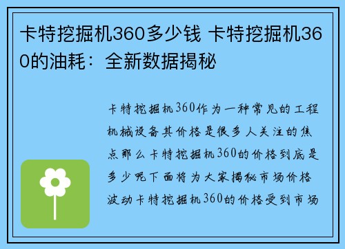 卡特挖掘机360多少钱 卡特挖掘机360的油耗：全新数据揭秘