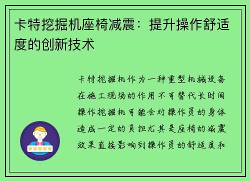 卡特挖掘机座椅减震：提升操作舒适度的创新技术