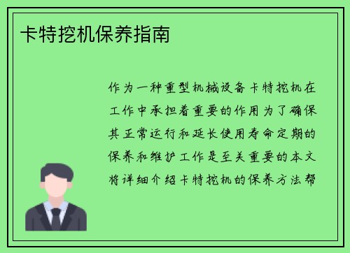 卡特挖机保养指南
