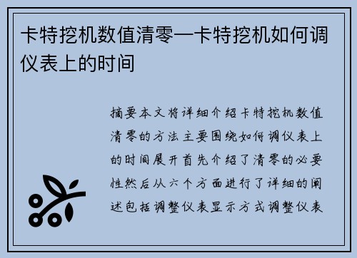 卡特挖机数值清零—卡特挖机如何调仪表上的时间