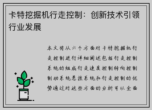 卡特挖掘机行走控制：创新技术引领行业发展