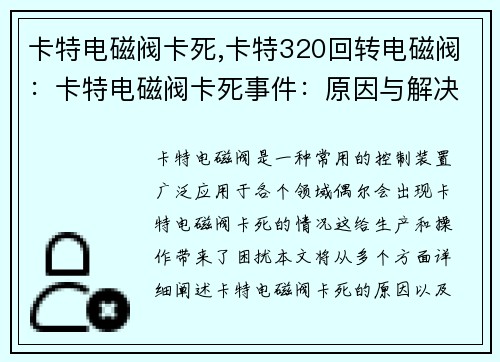 卡特电磁阀卡死,卡特320回转电磁阀：卡特电磁阀卡死事件：原因与解决方案