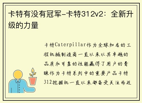 卡特有没有冠军-卡特312v2：全新升级的力量