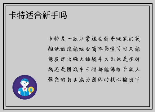 卡特适合新手吗