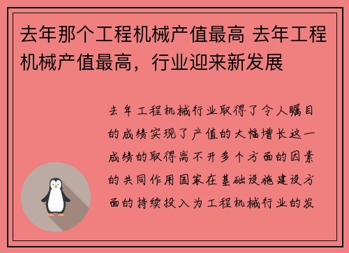 去年那个工程机械产值最高 去年工程机械产值最高，行业迎来新发展