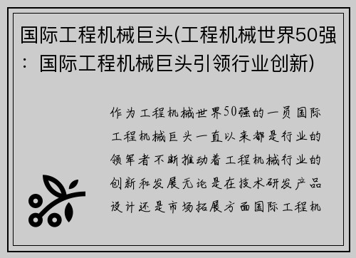 国际工程机械巨头(工程机械世界50强：国际工程机械巨头引领行业创新)